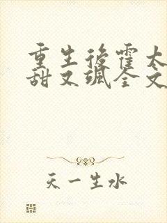 重生后霍太太又甜又飒全文免费阅读