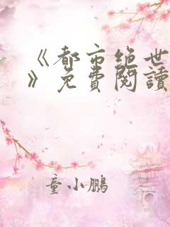 《都市绝世神医》免费阅读