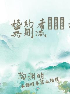 婚约者がいる番无删减