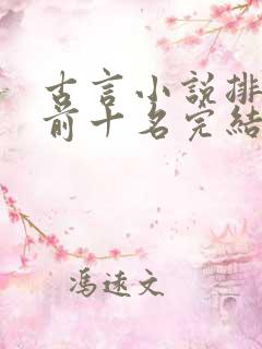 古言小说排行榜前十名完结篇