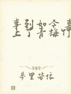 事到如今 喜欢上了青梅竹马