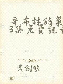 哥布林的巢穴第3集免费观看