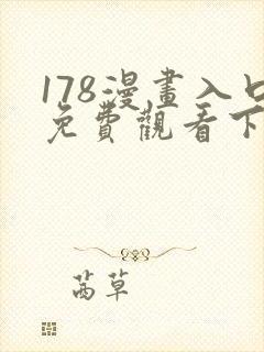 178漫画入口免费观看下拉式漫画网