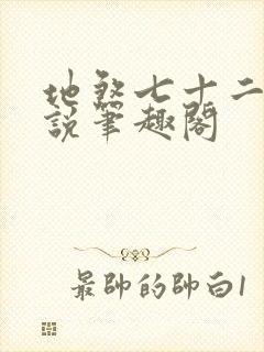 地煞七十二变小说笔趣阁