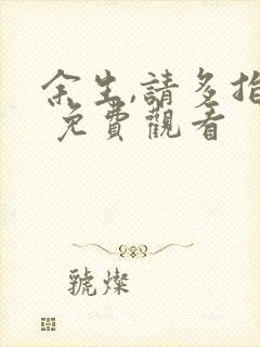 余生,请多指教 免费观看