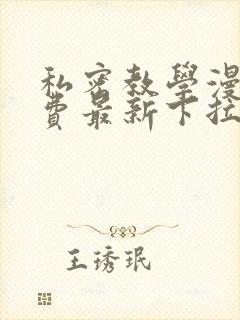 私密教学漫画免费最新下拉式无删减