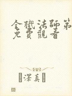 全职法师第6季免费观看