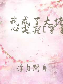 我成了大佬们的心尖宠[穿书]