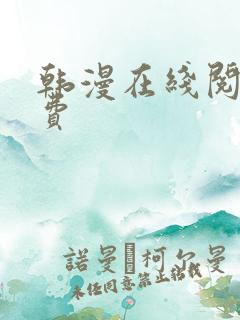 韩漫在线阅读免费