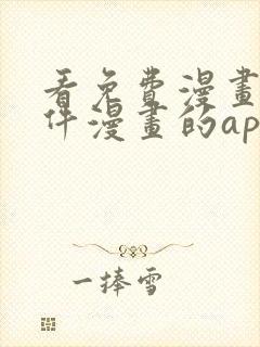 看免费漫画的软件漫画的app下载