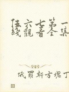 伍六七第一季在线观看全集免费播放