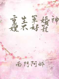 重生军婚神医军嫂不好宠