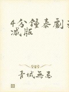 4分钟泰剧未删减版