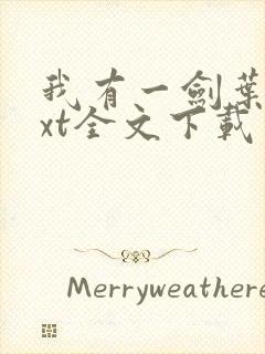 我有一剑叶观txt全文下载