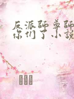 反派师尊师姐求你们了小说