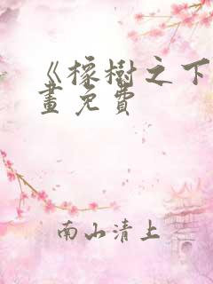 《橡树之下》漫画免费