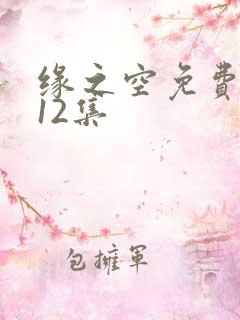 缘之空免费动画12集