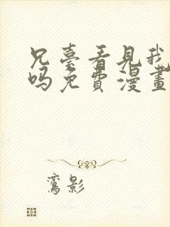 兄台看见我弟了吗免费漫画