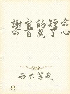 谢家的短命鬼长命百岁了心魔