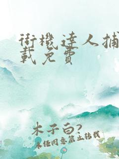 街机达人捕鱼下载免费