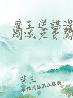 魔王逆谋漫画无删减免费阅读看画第二季