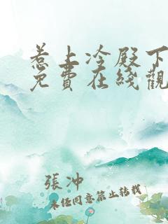 惹上冷殿下全集免费在线观看