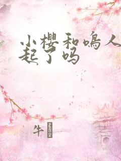 小樱和鸣人在一起了吗