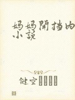 妈妈开挡内裤h小说