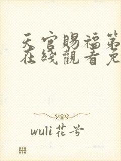 天官赐福第二季在线观看免费观看