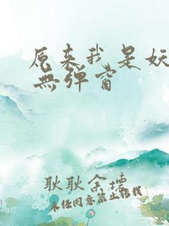 原来我是妖二代 无弹窗