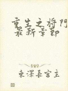 重生之将门毒后 最新章节