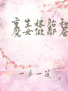 重生娘胎和女帝魔女做邻居.