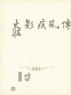 火影疾风传破解版