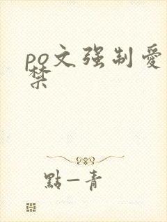 po文强制爱囚禁