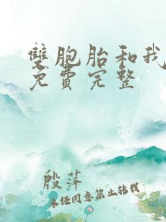 双胞胎和我漫画免费完整