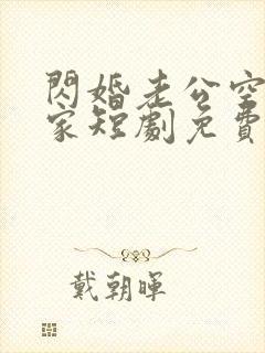 闪婚老公空降我家短剧免费观看