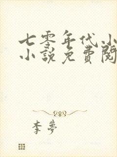 七零年代小娇媳小说免费阅读