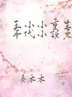 王小小重生70年代小说免费阅读