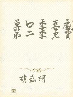 单口季喜剧之王第二季免费观看