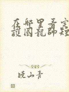 在哪里看完整版护国龙帅短剧