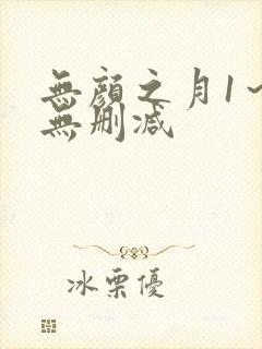 无颜之月1～5无删减