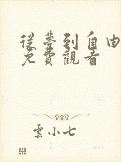 从梦到自由漫画免费观看