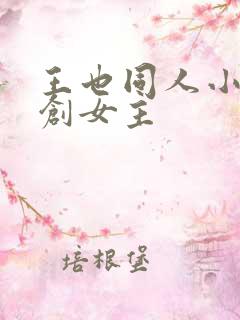王也同人小说原创女主
