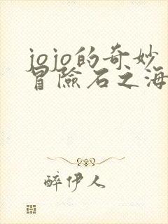 jojo的奇妙冒险石之海未删减