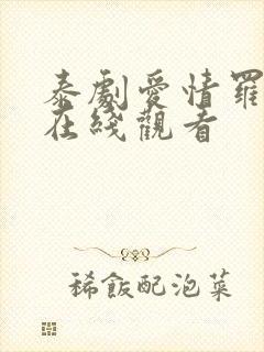 泰剧爱情罗勒香在线观看