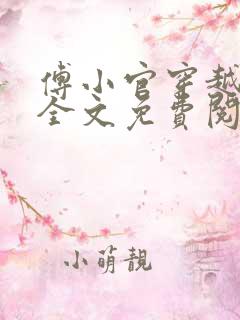 傅小官穿越小说全文免费阅读