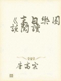 《末日乐园》小说阅读