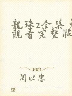 龙珠z全集免费观看完整版