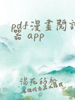 pdf漫画阅读器 app
