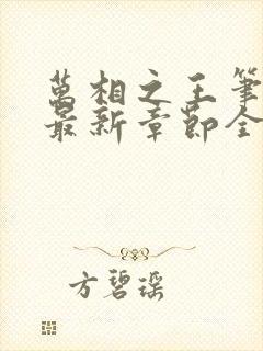 万相之王笔趣阁最新章节全文